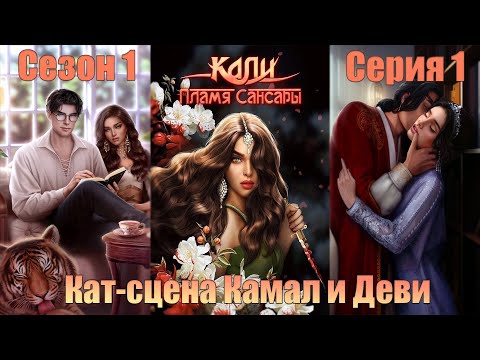 Видео: Кат-сцена Камал и Деви - Кали - Пламя Сансары: Сезон 1 Серия 2 | Клуб романтики |