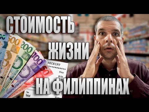Видео: Жизнь на Филиппинах: сколько я трачу в месяц?