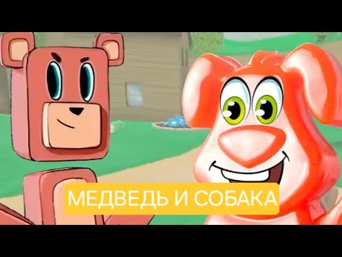 Видео: Медведь и Собака. Русская народная аудиосказка для детей