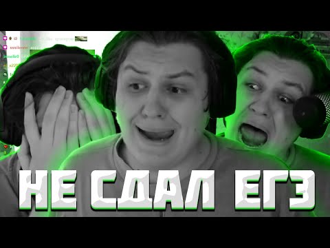 Видео: КАКТО "НЕ" СДАЛ ЕГЭ ПО ОБЩЕСТВОЗНАНИЮ| Нарезка стрима