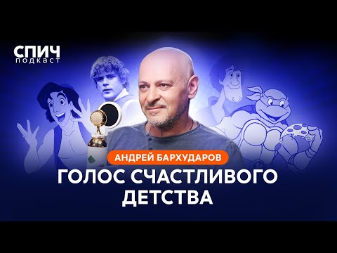 Видео: АНДРЕЙ БАРХУДАРОВ: утраченная магия дубляжа, советские мультфильмы и «Властелин колец» | СПИЧ