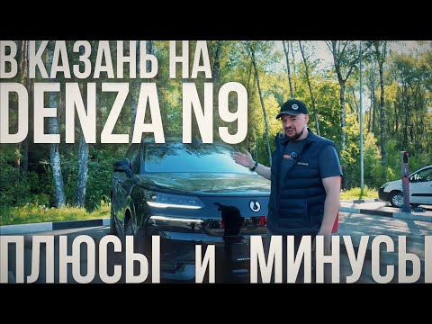 Видео: ПУТЕШЕСТВИЕ НА DENZA N9 ДО КАЗАНИ: РЕАЛЬНЫЙ РАСХОД ПО ТРАССЕ! ПЛЮСЫ И МИНУСЫ!