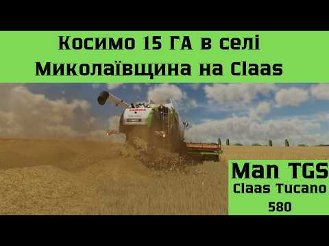 Видео: Косимо поля в Миколаївській Області на 2х Claas Tucano 580, Man TGS