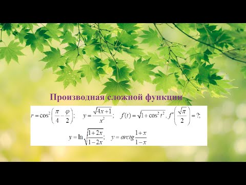 Видео: Производная сложной функции
