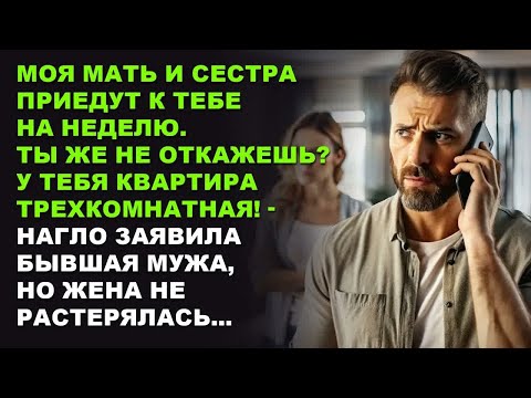 Видео: Моя мать и сестра поживут у вас в трешке. Ты же не откажешь？ — заявила бывшая мужа. Аудио рассказ