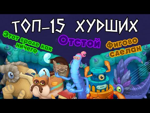Видео: (Неактуально) Топ-15 худших монстров | Мой МСМ-топ | My Singing Monsters