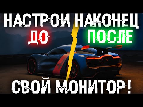 Видео: 👍 Лучшая настройка монитора что бы не болели глаза и голова! Калибровка монитора.