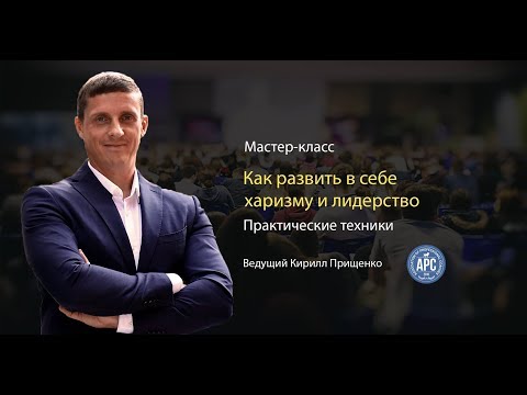 Видео: 1. РАЗВИТИЕ ХАРИЗМЫ И ЛИДЕРСТВА. Техники НЛП. К. Прищенко.