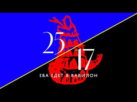 Видео: 25/17 "Ева едет в Вавилон" (альбом) 2017