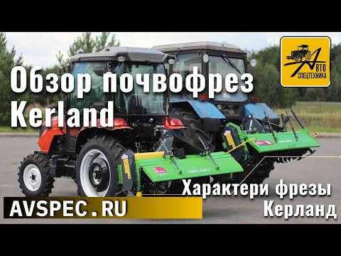 Видео: Полный обзор почвофрезы керланд Характеристики фрезы На какие трактора подходид почвофрезы