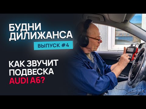 Видео: Будни Дилижанса #4 / диагностика Audi A6 в наушниках, стажер из Ирана, поломка турбины Multivan