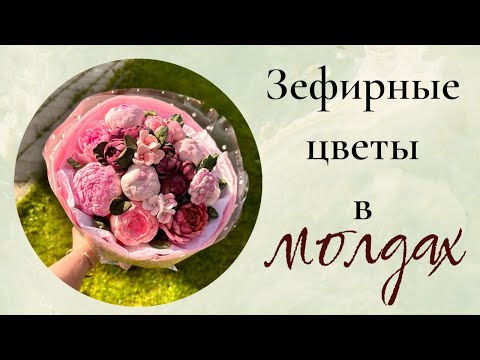 Видео: Зефирные цветы в молдах