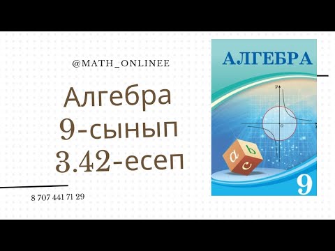 Видео: Алгебра 9-сынып 3.42-есеп Арифметикалық прогрессия
