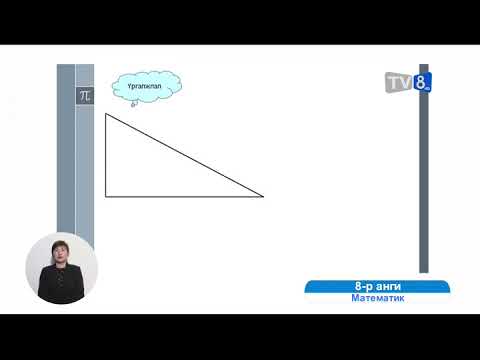 Видео: 8 төсөөтэй гурвалжингууд ба талбайн харьцаа