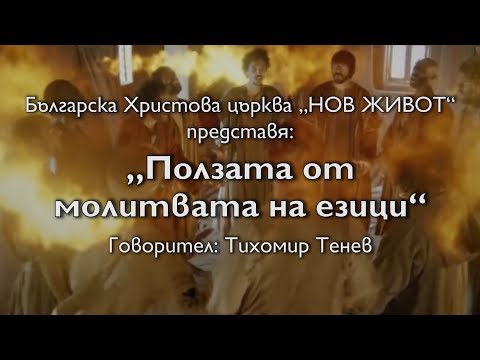 Видео: Ползата от молитвата на езици