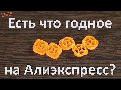 Видео: МД #4. Реплики деталей Лего с "Алиэкспресс"