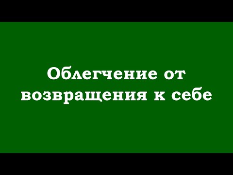 Видео: Облегчение от возвращения к себе