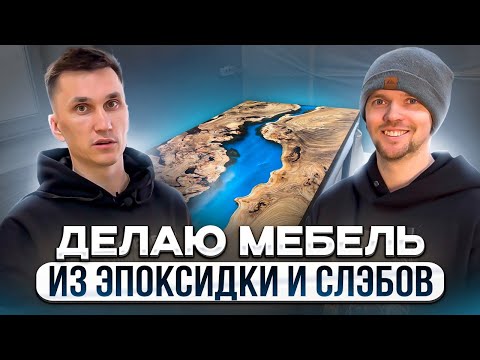 Видео: Мебель из слэбов и эпоксидной смолы // Малый бизнес с нуля // Предприниматель Дела