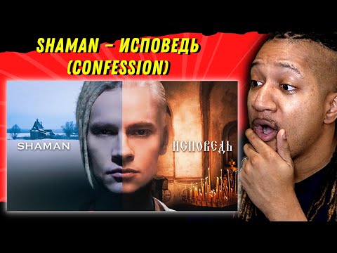 Видео: THIS IS POWERFUL! | Reaction to SHAMAN — ИСПОВЕДЬ