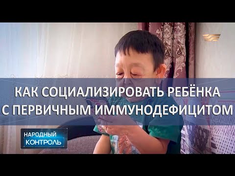 Видео: Как социализировать ребёнка с первичным иммунодефицитом