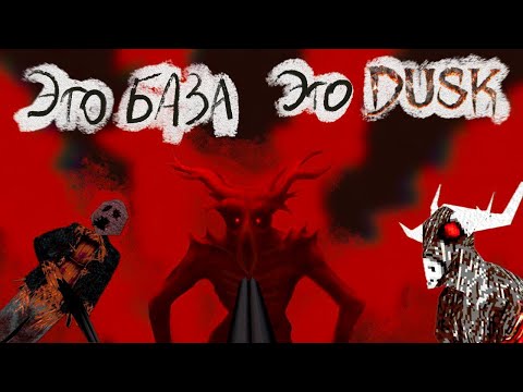 Видео: Про что там DUSK?