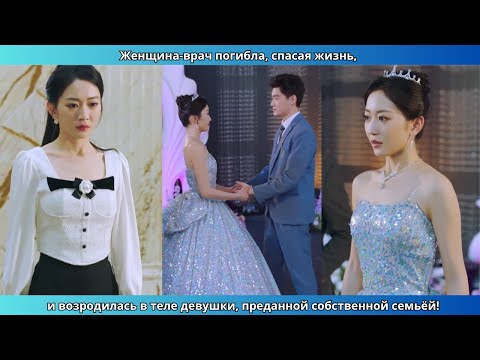 Видео: Женщина-врач погибла, спасая жизнь, и возродилась в теле девушки, преданной собственной семьёй!