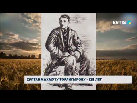Видео: Султанмахмуту Торайгырову - 128 Лет