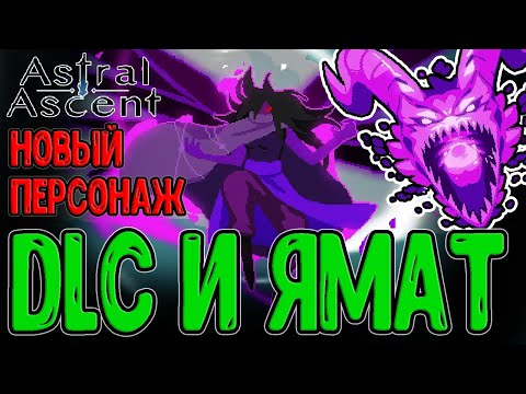 Видео: Тёмная Дракониха Ямат - Первое ДЛС и Новый персонаж / Арсенал и Изменения / Astral Ascent Yamat DLC