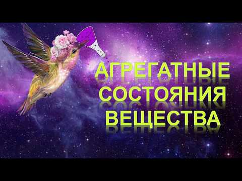 Видео: 3. Агрегатные состояния вещества