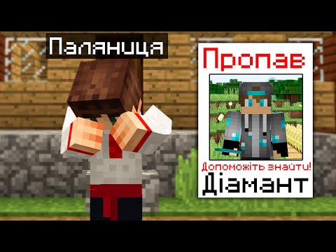 Видео: ДІАМАНТ ЖИВИЙ? КУДИ ВІН ЗНИК? ЩО ТРАПИЛОСЯ З ДІАМАНТОМ у Майнкрафт? | Діамант minecraft