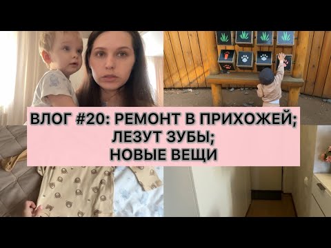 Видео: ВЛОГ #20: РЕМОНТ В ПРИХОЖЕЙ ЗА 20000|РАСПАКОВКА ОДЕЖДЫ ДЛЯ СЫНА|УЧУСЬ НА ДИЗАЙНЕРА