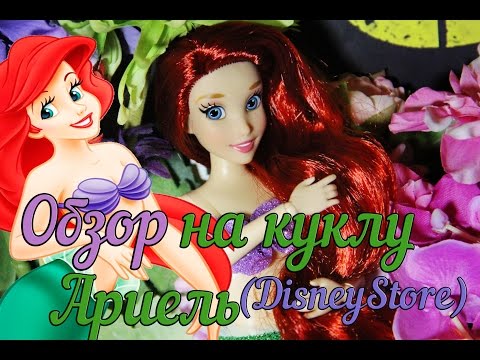 Видео: Обзор Русалочки Ариель (DisneyStore) | Mermaid doll Ariel Disney Classic