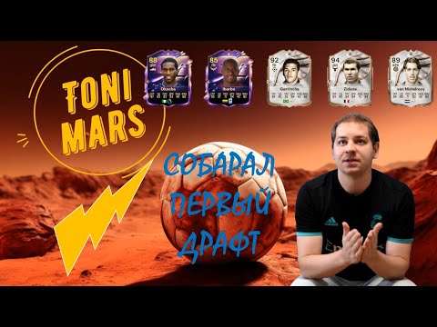 Видео: ПЕРВЫЙ ДРАФТ в FC 26 / СТОИТ ли ОНО того⁉️