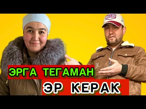 Видео: ЭР КЕРАК ЭРГА ТЕГАМАН УЗ БАХТИМНИ ИЗЛАЯПМАН