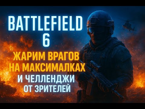 Видео: Battlefield 6 |Жарим врагов и выполняем челленджи #bf6 #battlefield #battlefield6