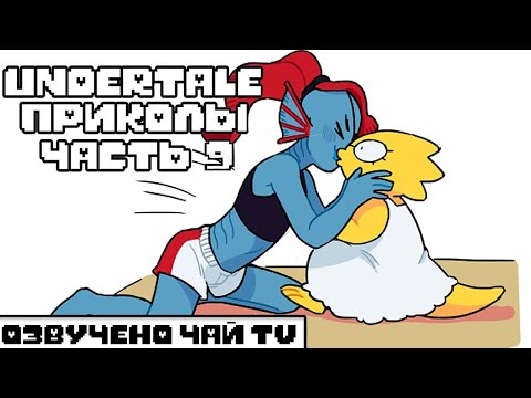 Видео: Лютые Undertale приколы 9 (Андертейл комиксы)