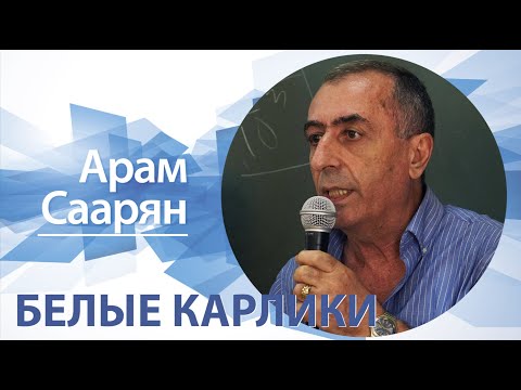 Видео: «Белые карлики» | Арам Саарян