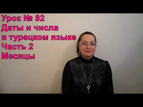 Видео: Турецкий язык с нуля. Урок №82 Даты и числа в турецком языке. Часть 2