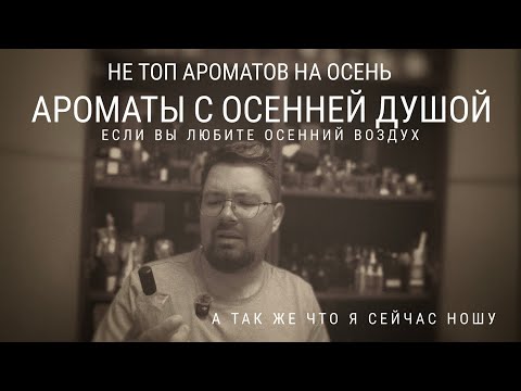 Видео: Не топ ароматов на осень. Топ ароматов про осенний воздух #электропарфюмер #маркинпарфюмрф