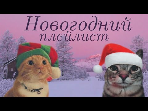 Видео: Новогодний плейлист