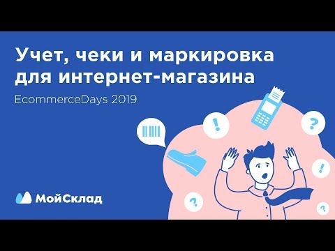 Видео: Учет, чеки и маркировка для интернет-магазина. EcommerceDays 2019