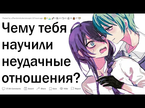 Видео: Чему тебя научили неудачные отношения?