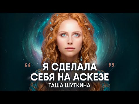 Видео: Как получить то, чего хочешь?| Аскеза, принятие себя| Таша Шуткина про духовный путь