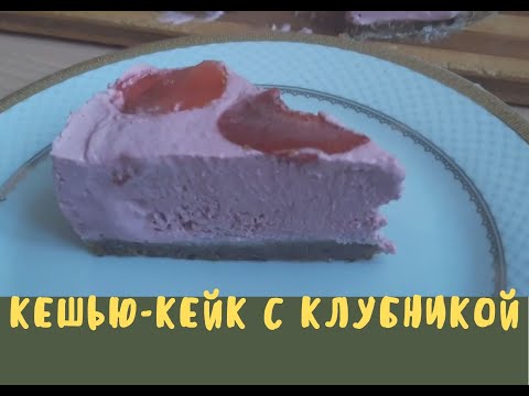 Видео: Кешьюкейк с клубникой / vegan