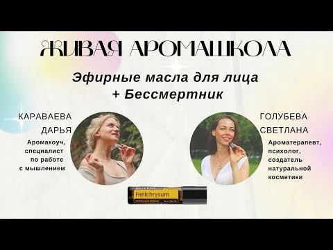 Видео: Эфирные масла для лица. Бессмертник