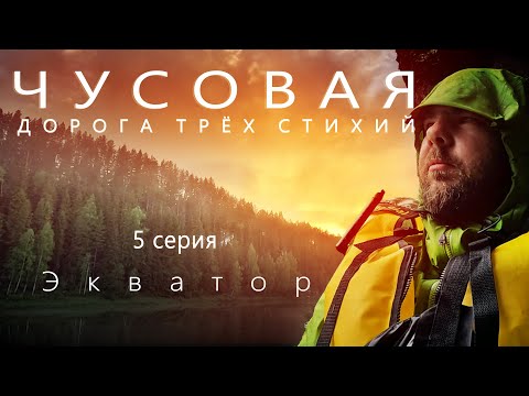 Видео: Сплав на пакрафте Иволга по реке Чусовая | 5 серия | поход 2024