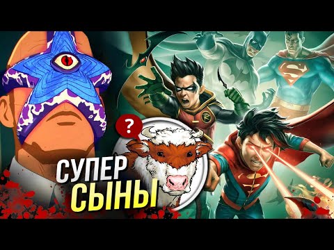 Видео: Бэтмен и Супермен: Битва супер сыновей - РАЗБОР | Мультфильм DC Comics