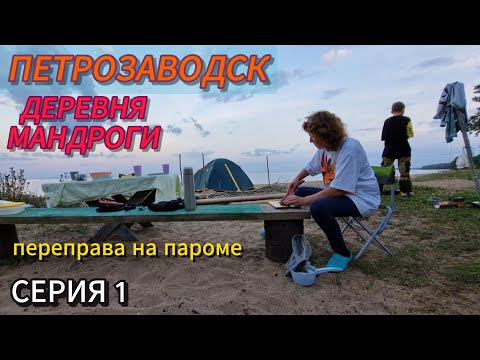 Видео: Петрозаводск\Деревня Мандроги\Вечер с весёлыми соседями (серия 1)