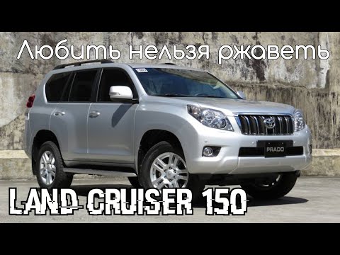 Видео: Toyota Land Cruiser 150 и 10-ти летний юбилей