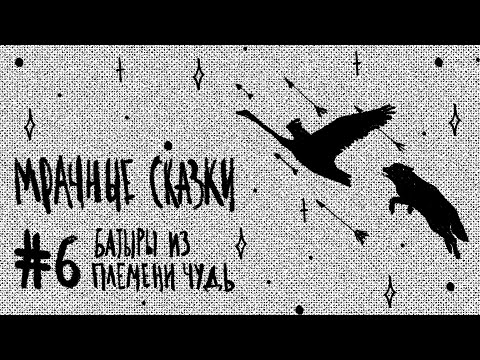 Видео: Батыры из племени Чудь. Удмуртская сказка / Подкаст «Мрачные сказки»